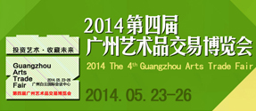 2014第四届广州艺术品交易博览会
